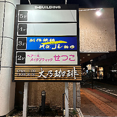 創作鉄板 一 Hajime 伊豆牛 三島駅の外観2