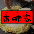 【20名様～最大56名様までOK】貸切のご宴会も大歓迎！浅草駅1分の好立地でもんじゃ宴会を開催しませんか？