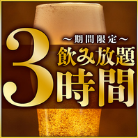 当日OK！3時間単品飲み放題プランもあり