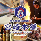 炭と地鶏と地酒 宮崎本舗 品川店の写真