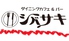 シバサキのロゴ