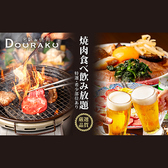 名駅de 焼肉DOURAKU どうらく 名駅店の写真