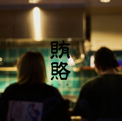 賄賂 新栄店のおすすめポイント1