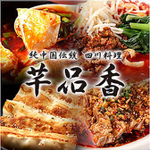 純中国伝統四川料理 千品香 後楽店