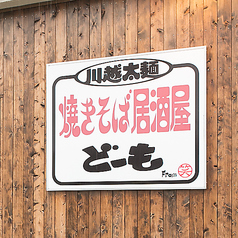焼きそば居酒屋どーもの特集写真