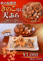 秋の味覚を贅沢に!きのこ尽くし天ぷら