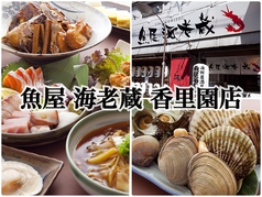 魚屋 海老蔵 香里園店