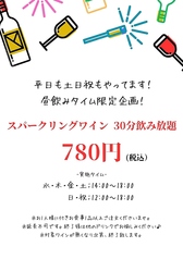 スパークリングワイン30分飲み放題780円！絶賛継続中！