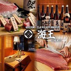 海鮮居酒屋 海王 川越店の写真