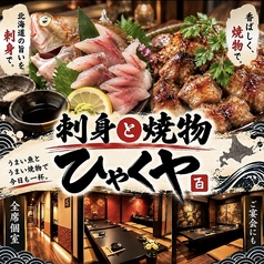 刺身と焼き物 ひゃくや 大通南１条店の写真