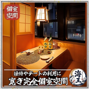 【個室完備】　生本マグロと創作和食　海鮮居酒屋　海王　松戸店の雰囲気1