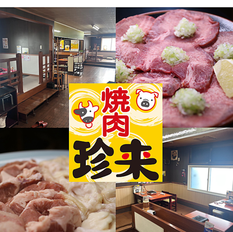 極上のお肉で笑顔に！美幌で愛される焼肉♪
