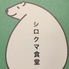 シロクマ食堂ロゴ画像