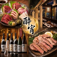 酔宵 千葉店の写真