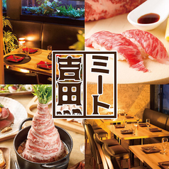 個室肉バル ミート吉田 新橋駅前店イメージ