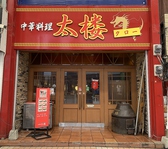 中華料理 太楼