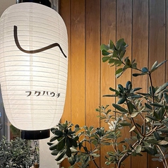 炭火焼鳥 フクハウチの雰囲気2