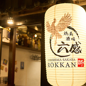 鶏島酒場 六感のおすすめ料理1