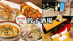 餃子酒場 目黒店の写真