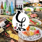 長野地酒居酒屋 しずや 静屋の写真