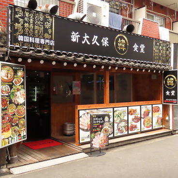 新大久保韓食堂の雰囲気1