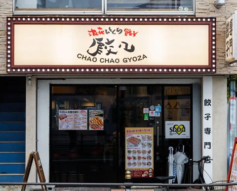 浪花ひとくち餃子チャオチャオ なんば湊町店の写真