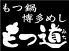 もつ鍋 博多めし もつ道 上野の森さくらテラス店ロゴ画像