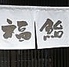 福鮨のロゴ