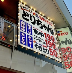 すごいよ！とりちゃん柏店！毎日生ビール190円の外観1