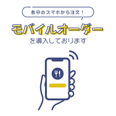 各テーブルに設置されたQRコードをお客様ご自身のスマートフォンで読み取ってご注文いただくオーダーシステムを導入しております。オーダーのたびにスタッフを呼ぶ煩わしさがありません。