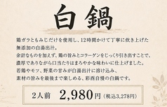 白鍋 2人前 ※若鶏またはモツをお選びいただけます
