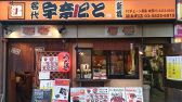 名代 宇奈とと 錦糸町店の詳細
