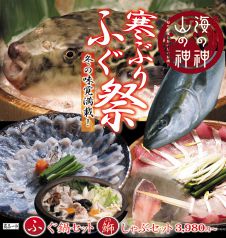 ２月末まで、ふぐ・寒ぶり・冬の味覚祭り開催！