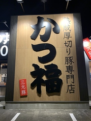 かつ福 高松春日店の外観1