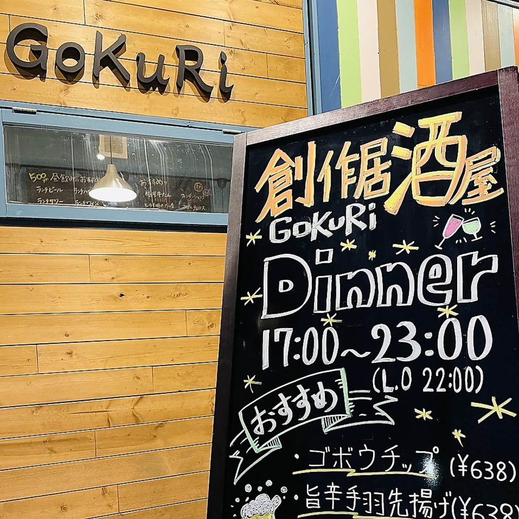 Dining Kitchen GoKuRi ゴクリの写真ギャラリー