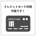 クレジットカード利用可能！