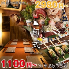 居酒屋 旬式 川越駅前店の写真