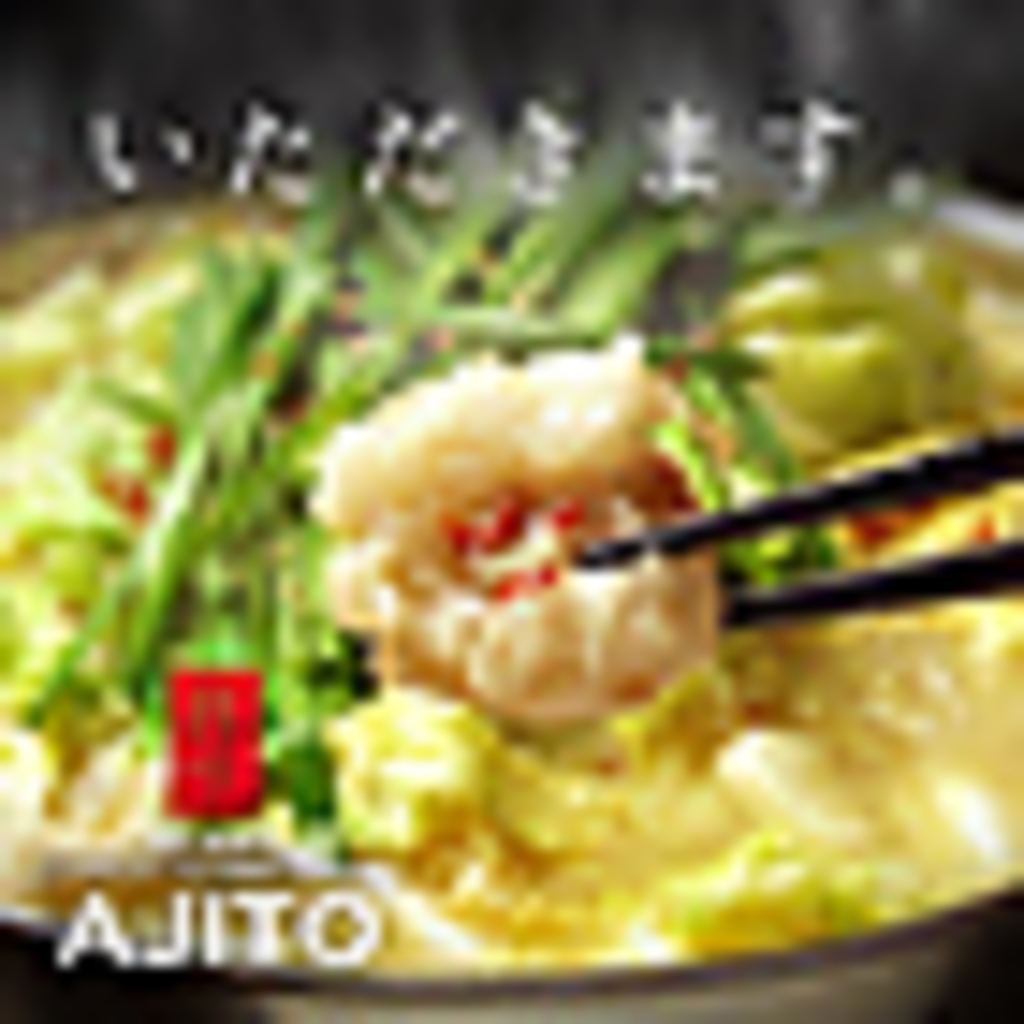 AJITOの絶品もつ鍋☆店長イチオシの自慢のメニューです！