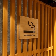 喫煙ルーム有り・個室喫煙可