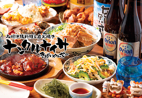 沖縄料理/九州料理/餃子/炭火焼き/飲み放題/宴会/女子会/お子様ソフトドリンク無料！