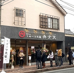 覚王山フルーツ大福　弁才天　小江戸川越店