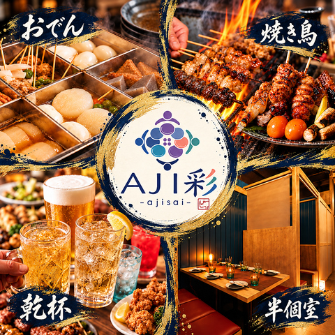 焼き鳥とおでんを囲んで乾杯。新宿の半個室居酒屋 AJI彩