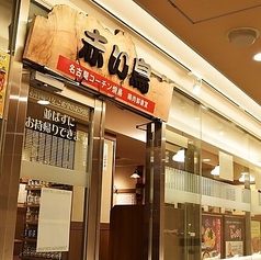 赤い鳥 JR名駅店の雰囲気1