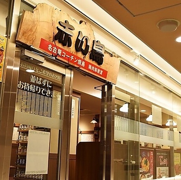 赤い鳥 JR名駅店の雰囲気1