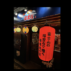 熔岩屋 京橋店の写真