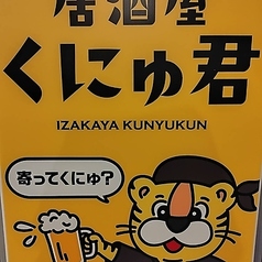 居酒屋 くにゅ君の特集写真