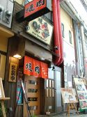 姫路 焼肉 味平の雰囲気3