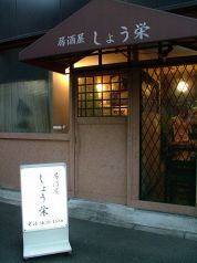 しょう栄の写真3