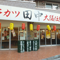 串カツ田中 大山店の雰囲気3