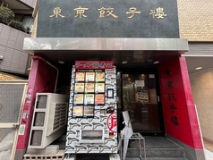 東京餃子楼 三軒茶屋本店